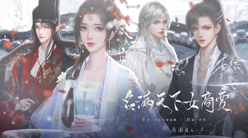 易次元名满天下女商贾游戏官方版  v5.1.1