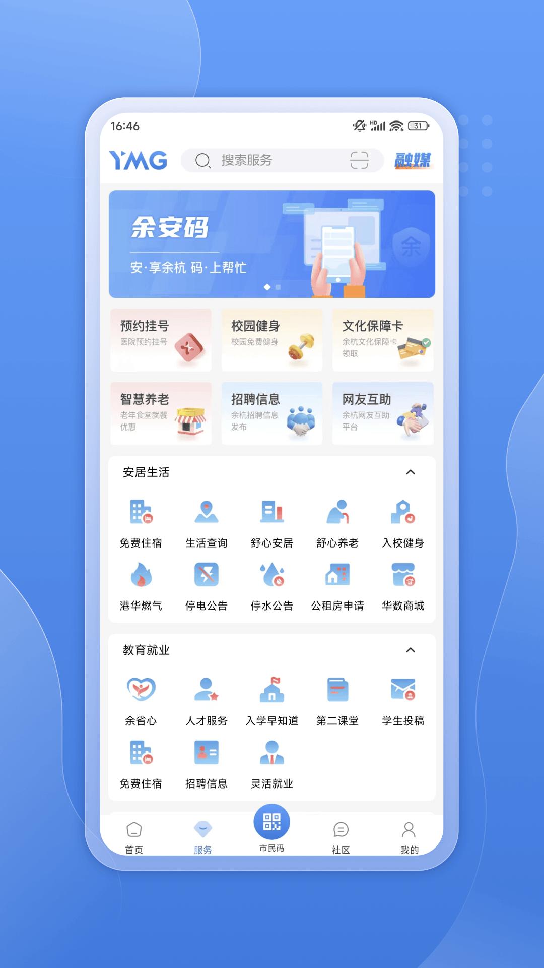 看余杭客户端截图2