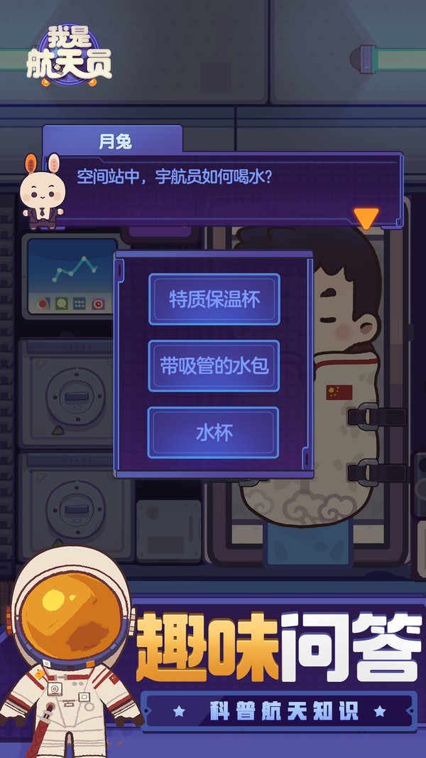 我是航天员截图2