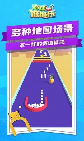 彩球推推乐截图1