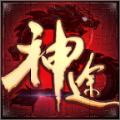 龙之神途手游公益服满