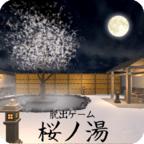 樱之汤