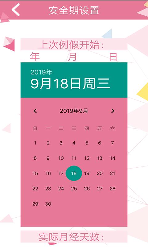 女性安全期日历 版本：v4.6