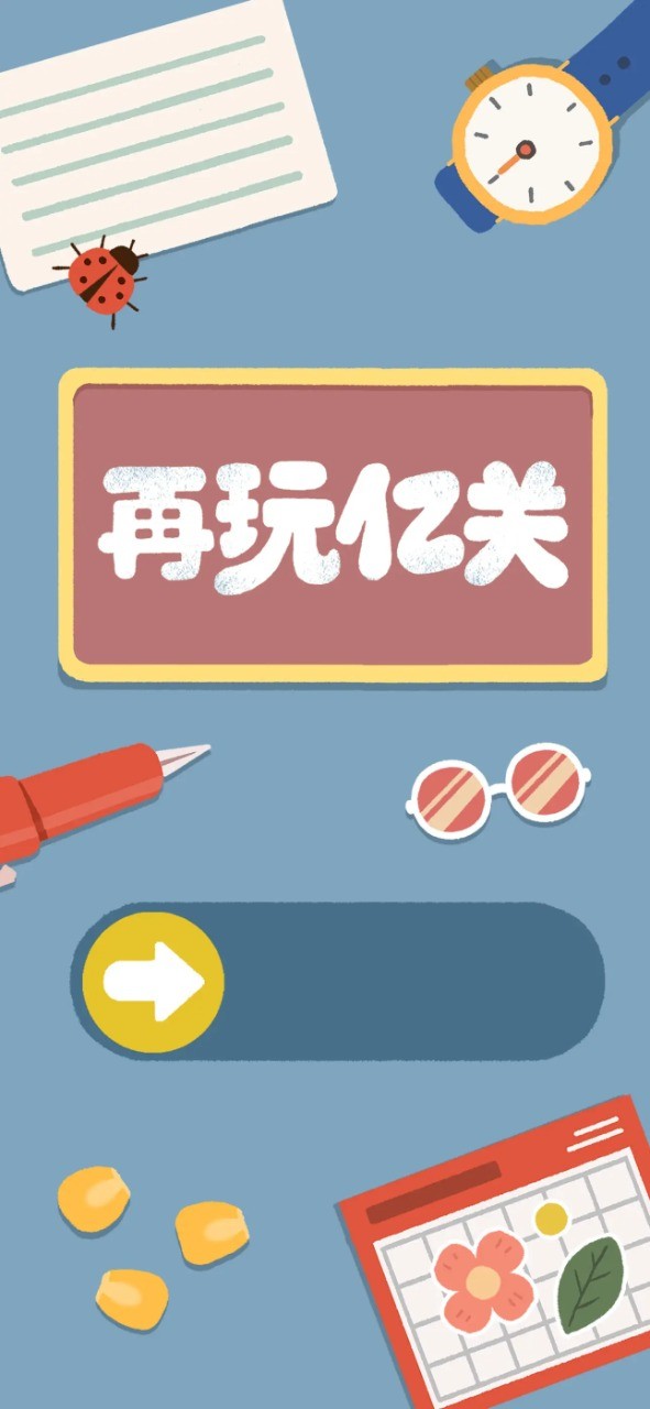 再玩亿关最新版本截图3