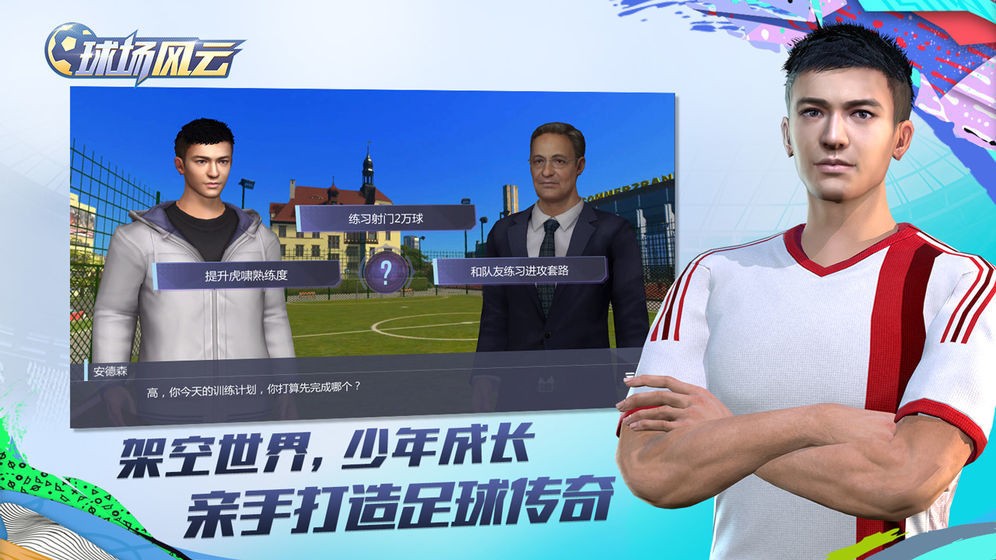 球场风云手游截图0