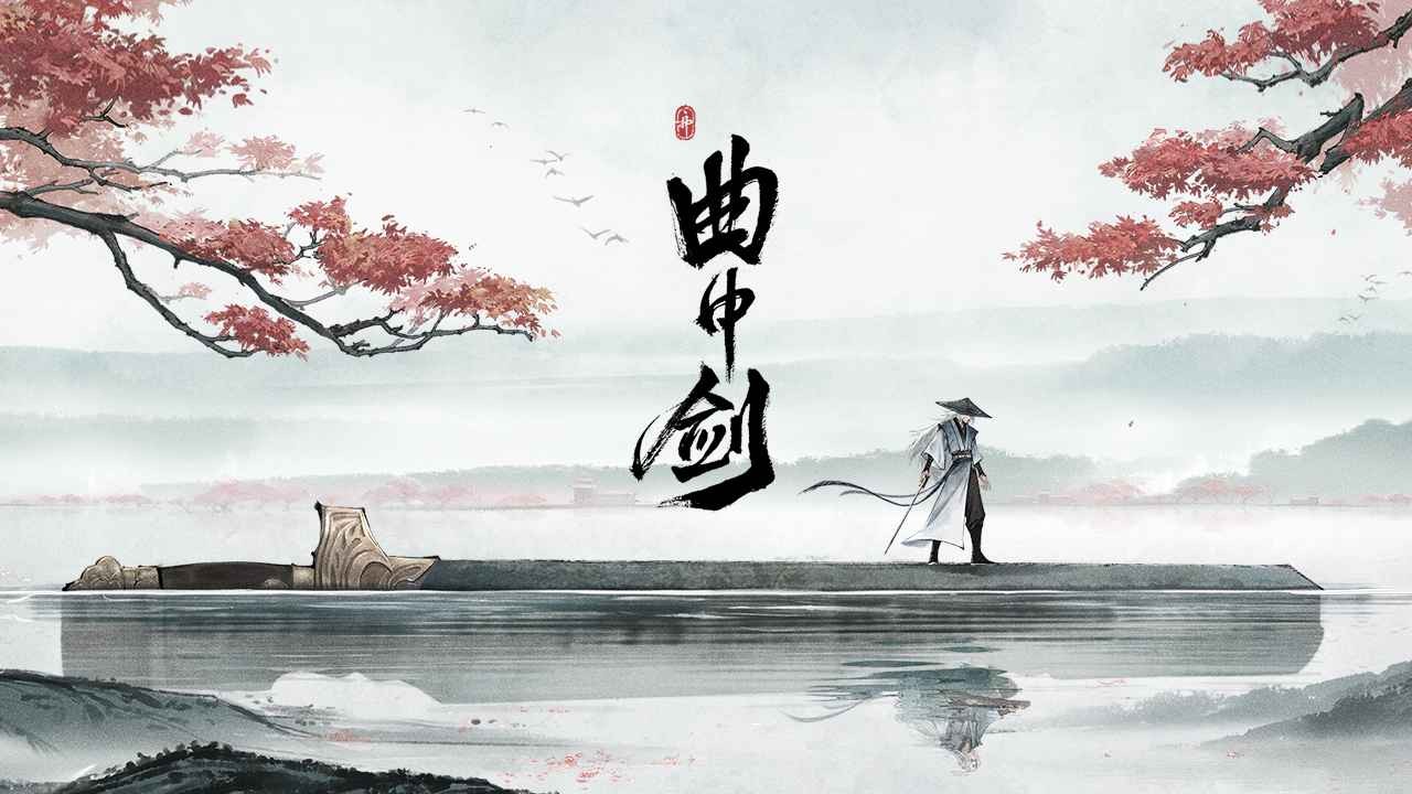 曲中剑官方版截图0