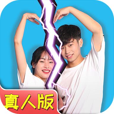 拆散情侣大作战真人版