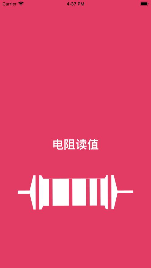 电阻读值截图2