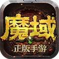 信仰魔域官方版