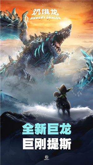 饥饿龙最新解锁版截图0