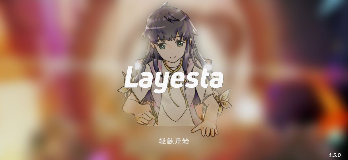 Layesta1.5.0截图3