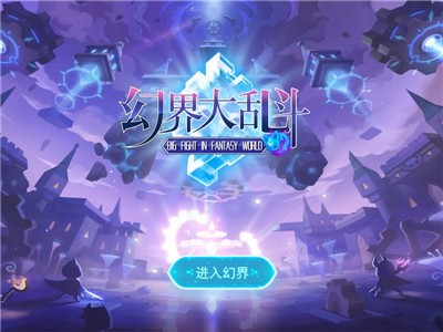 幻界大乱斗截图1