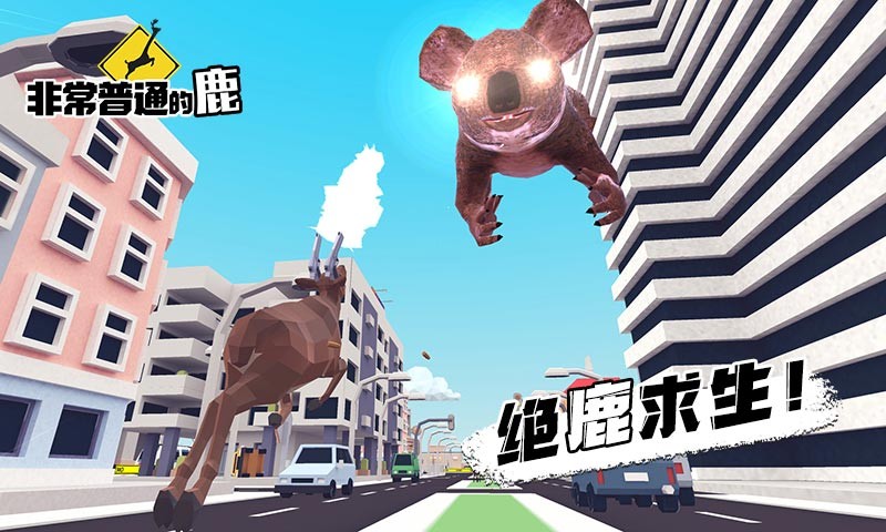 非常普通的鹿游戏  v1.0.0