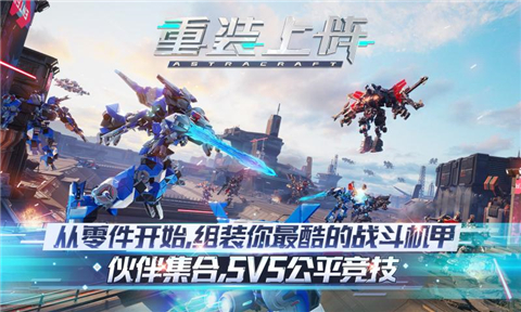 重装上阵5v5机甲对决版本