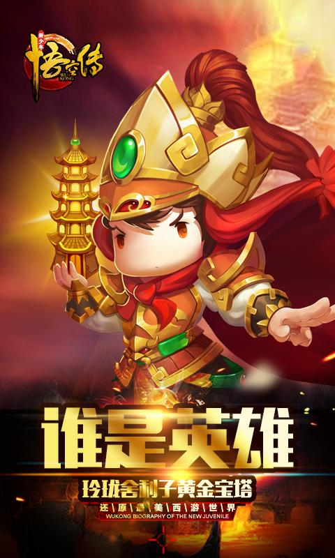 新少年悟空传截图3