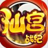 仙宫战纪gm版