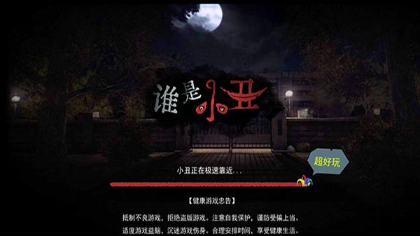 谁是小丑2023年最新版截图0