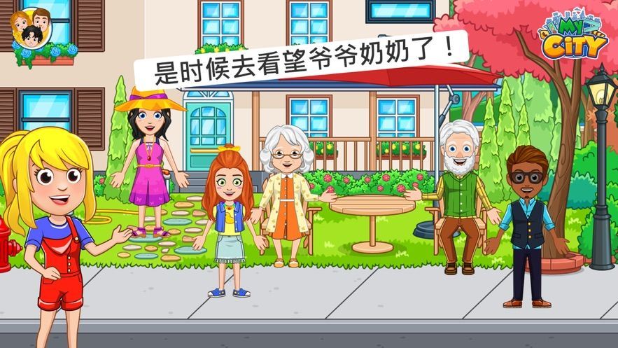 我的城市爷爷奶奶的家完整最新免费版 截图0