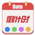 日期倒计时日历