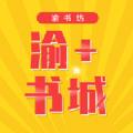 渝+书城买书app官方版 