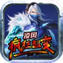 凌风疯狂超变