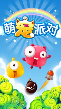 萌宠派对截图0