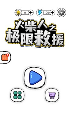火柴人之极限救援