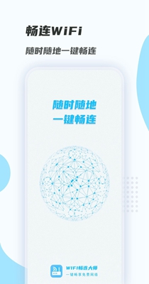 WiFi畅连大师.jpg