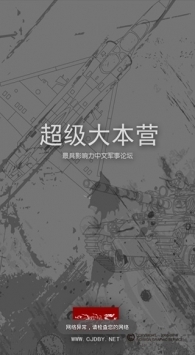 超级大本营军事论坛手机版app v2.0.5