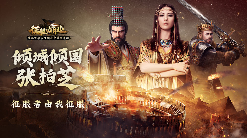 腾讯征服与霸业官网正版手游 截图0