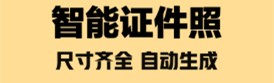智能证件照随拍
