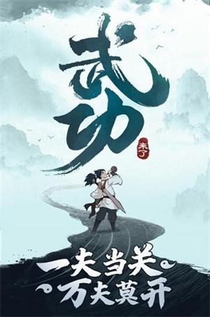 武功来了官网版