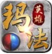 玛法英雄传奇3