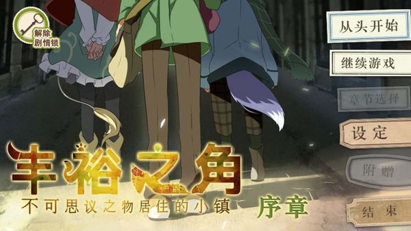 丰裕之角汉化 v1.0