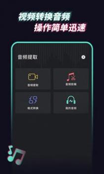 音频提取管家手机版截图0