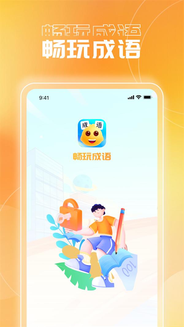 畅玩成语软件最新版 截图0
