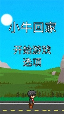 小牛回家截图1