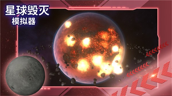 星球毁灭模拟器2023中文版  v1.9.0