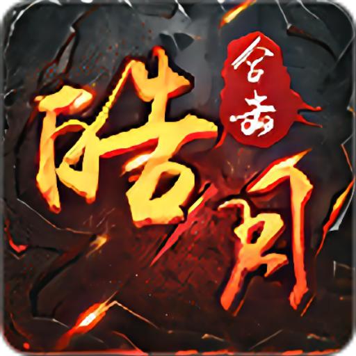 皓月合击