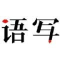 语音写作