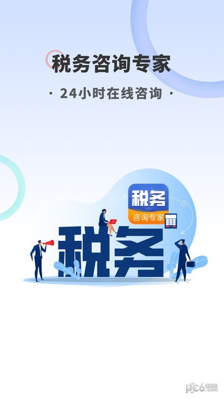 税务咨询专家截图0