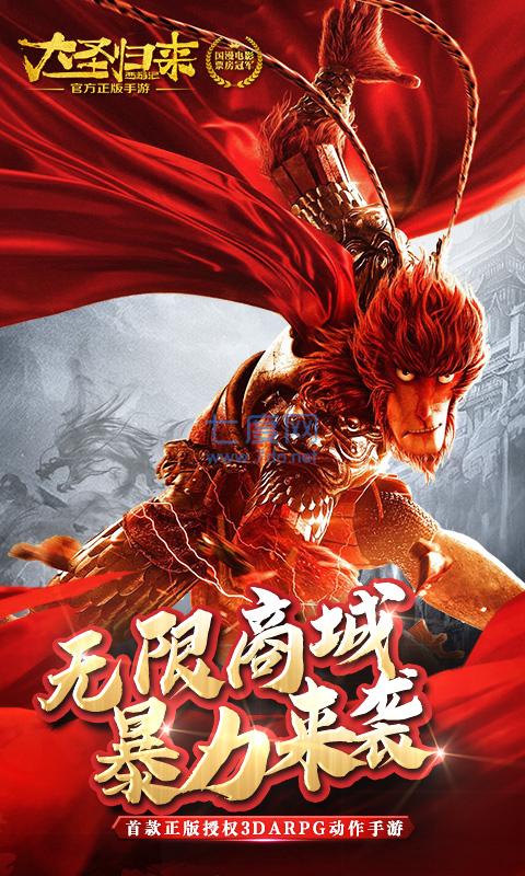 西游记之大圣归来破解版截图0