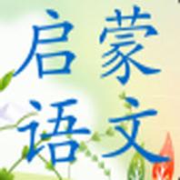 启蒙语文