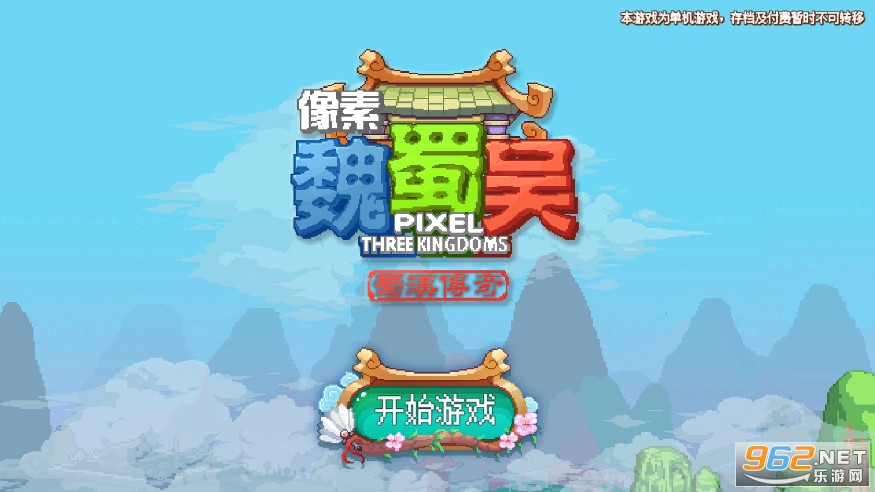 像素魏蜀吴蜀汉传奇4.7.5破解版 像素魏蜀吴蜀汉传奇4.7.5破解版