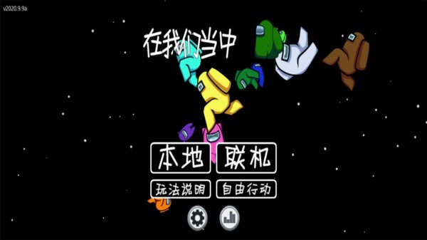 among us中文版免费下载官方最新版2021无广告图片2