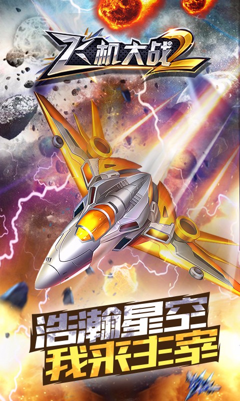 飞机大战2 最新版截图0