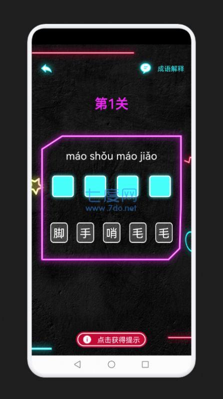 成语消除记截图2