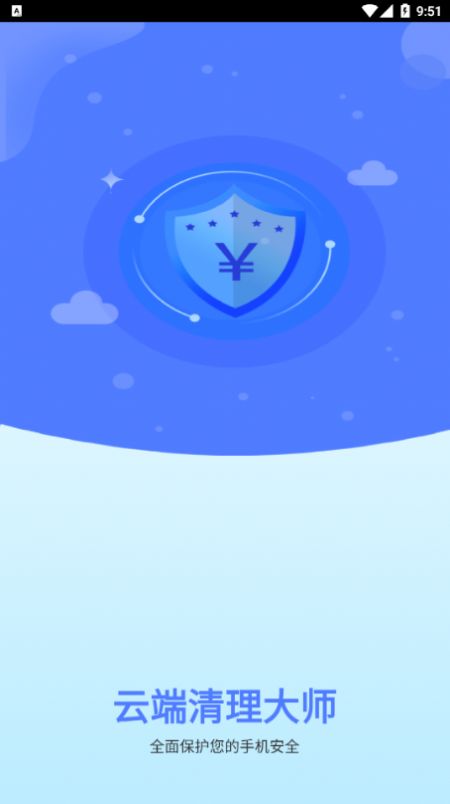 云端清理大师截图2