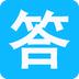 作业答案帮