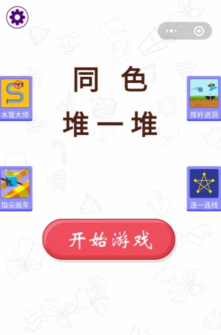 同色堆一堆